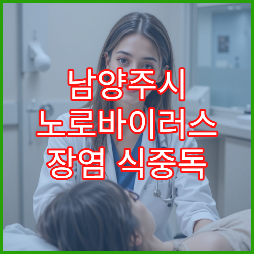 남양주시 노로바이러스 장염 식중독 증상 치료 내과 전문 병원