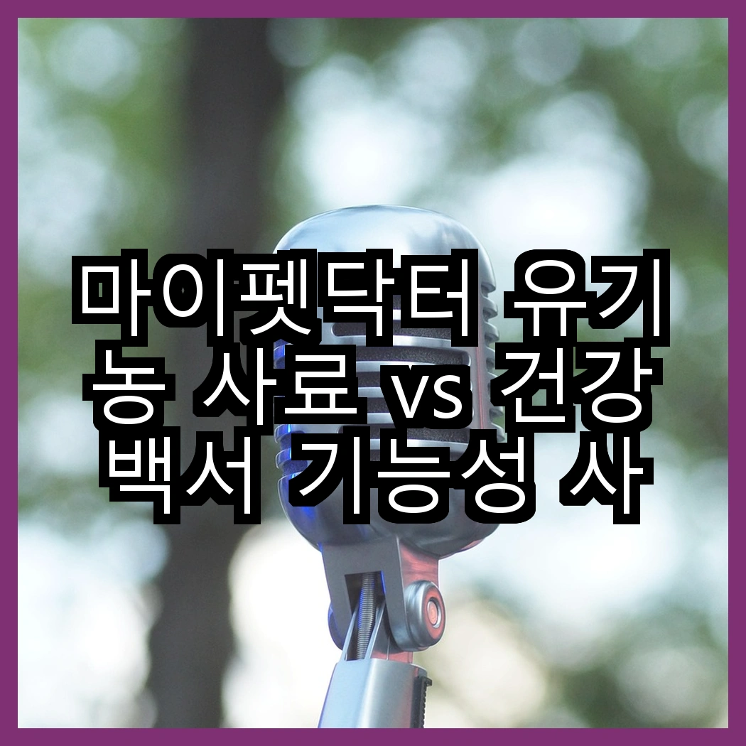 마이펫닥터 유기농 사료 vs 건강백서 기능성 사료, 어떤 선택이 더 효과적일까? 썸네일