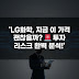 LG화학 (051910): 4% 급등의 이면, 심층 밸류에이션 및 핵심 리스크 분석 리포트