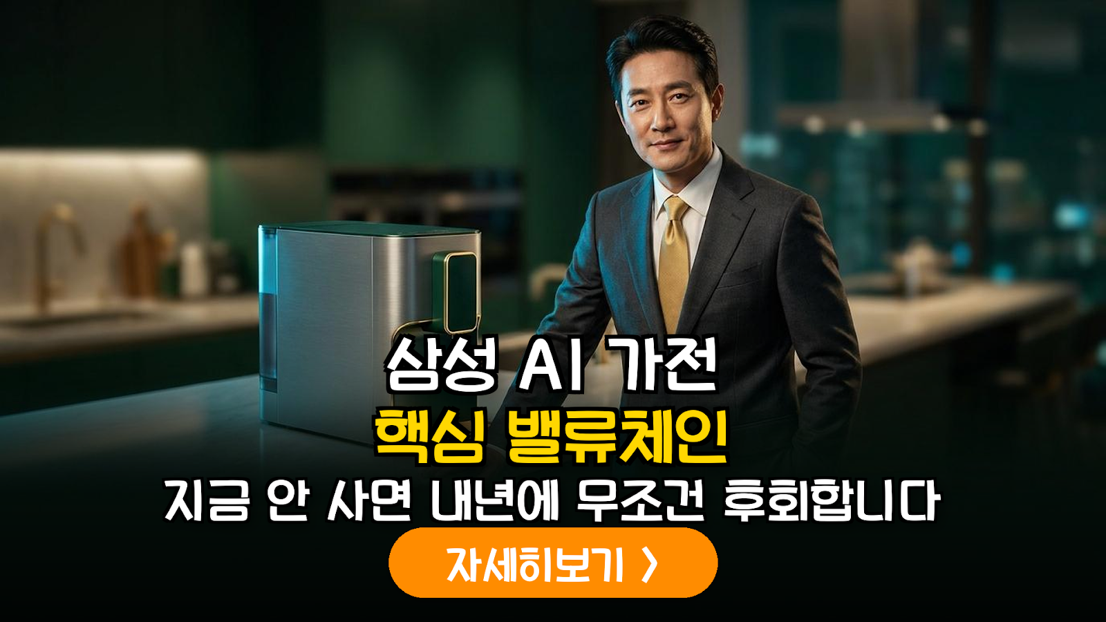 삼성전자 비스포크 AI 가전 확산에 따른 스마트홈 핵심 부품주 및 공급망(Value Chain) 심층 분석