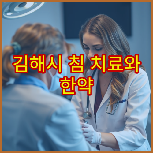 김해시 침 치료와 한약 처방 병행하는 통증 관리 한방병원