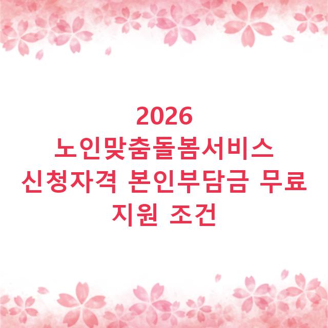 2026 노인맞춤돌봄서비스 신청자격 본인부담금 무료 지원 조건