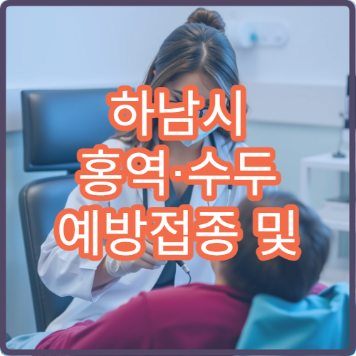 하남시 홍역·수두 예방접종 및 면역 관리 병원 정보