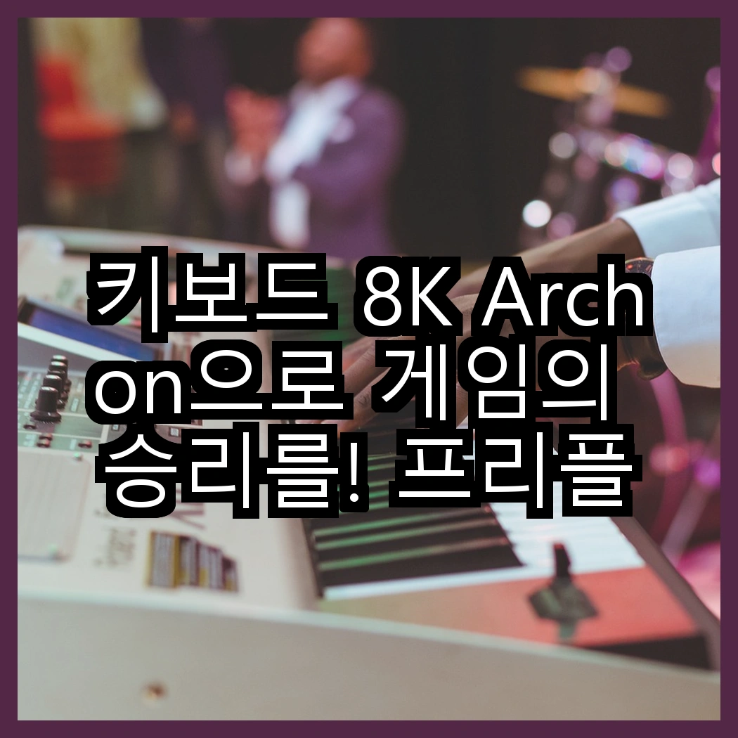 키보드 8K Archon으로 게임의 승리를! 프리플로우 리얼 8K vs 아콘 M1 PRO TKL, 어떤 선택이 더 나을까? 썸네일