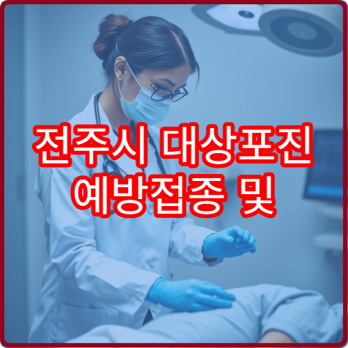 전주시 대상포진 예방접종 및 신경통 예방 관리 병원