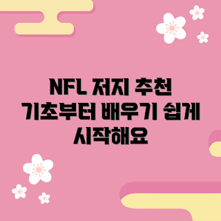 nfl져지 추천, 가을 스포츠, nfl져지 기초, 최신 nfl져지, 2023 nfl 트렌드