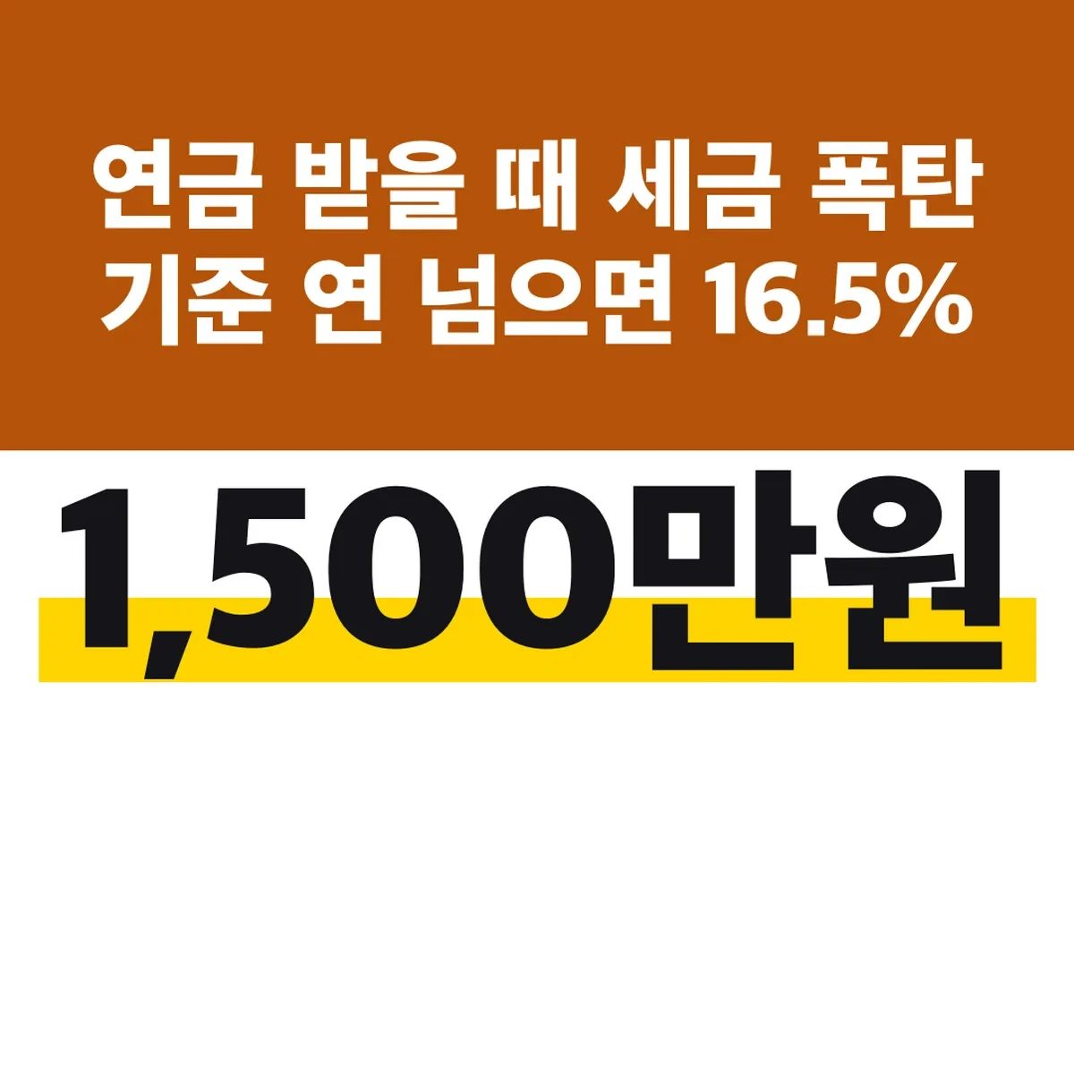 연금 받을 때 세금 폭탄 기준 연 1,500만원 넘으면 16.5%