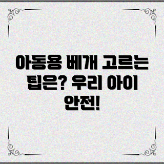 아동용베개, 아동 수면 포지션, 아동 건강, 아동용베개 선택, 부모 추천