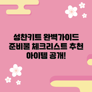 성찬키트 추천, 성찬키트 준비물, 성찬키트 구입, 성찬키트 사용법, 성찬키트 리뷰