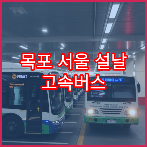 목포 서울 설날 고속버스 예매 오픈 일정과 잔여좌석 확인