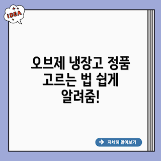 엘지 오브제 냉장고, 오브제 냉장고, LG 오브제, 프리미엄 냉장고, 신혼 가전