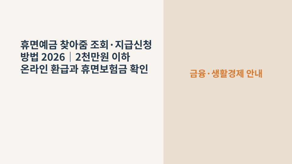 서민금융진흥원 휴면예금 찾아줌에서 오래된 예금과 보험금을 조회하고 지급 신청하는 방법