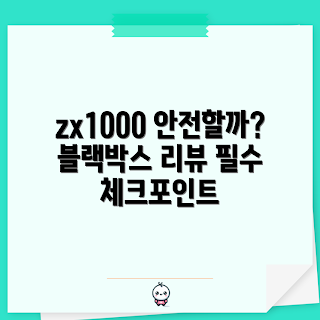 zx1000블랙박스, 안전성 평가, 차량 블랙박스, 초보 운전자의 선택, 블랙박스 리뷰