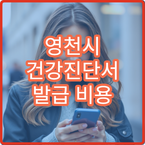 영천시 건강진단서 발급 비용 병원별 가격과 발급 시간 안내