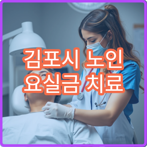 김포시 노인 요실금 치료 전문 비뇨기과 주사요법 후기