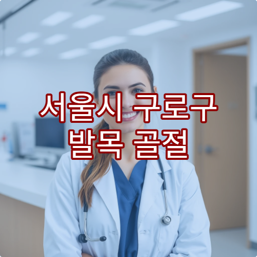 서울시 구로구 발목 골절 및 인대 손상 재활 치료 병원 추천