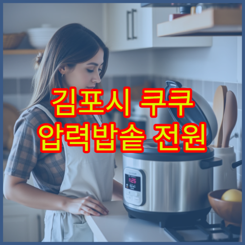 김포시 쿠쿠 압력밥솥 전원 이상 후기 AS 센터 찾기 위치와 비용 비교