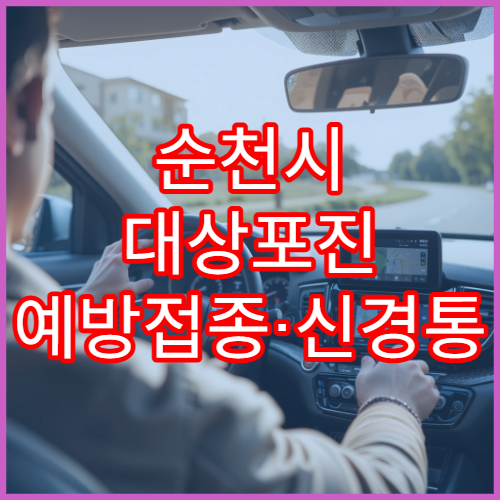순천시 대상포진 예방접종·신경통 치료 병원