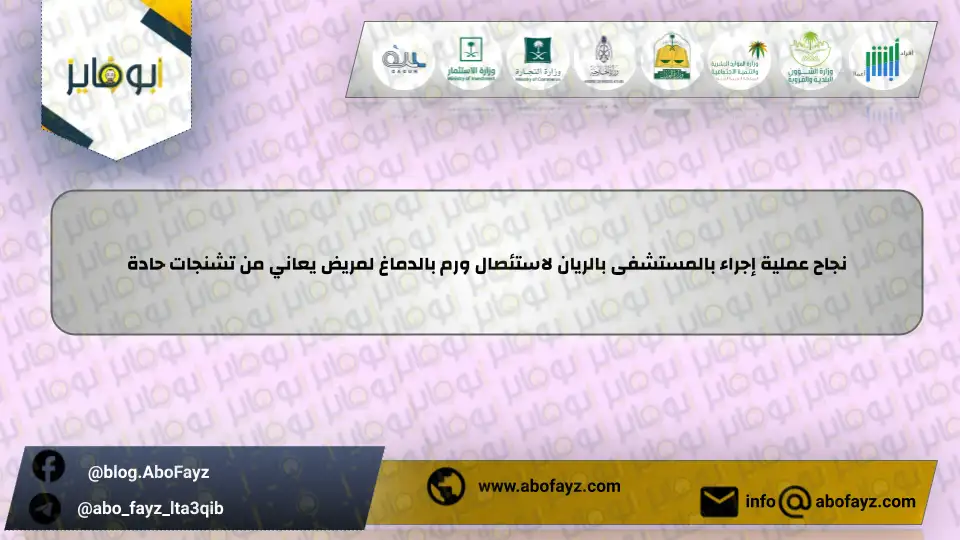 نجاح_عملية_إجراء_بالمستشفى_بالريان_لاستئصال_ورم_بالدماغ_لمريض_يعاني_من_تشنجات_حادة