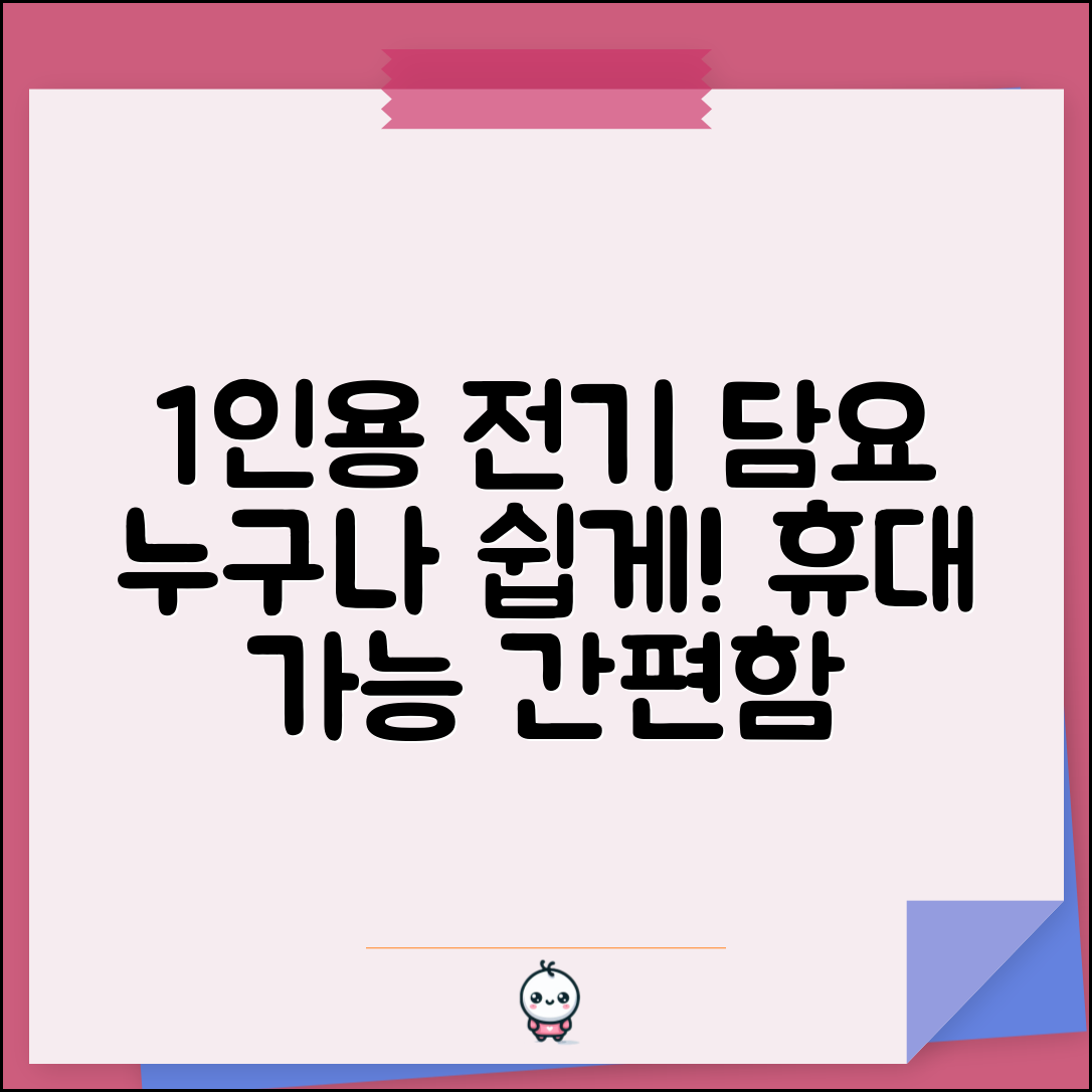누구나 쉽게 사용할 1인용 휴대용 전기 담요
