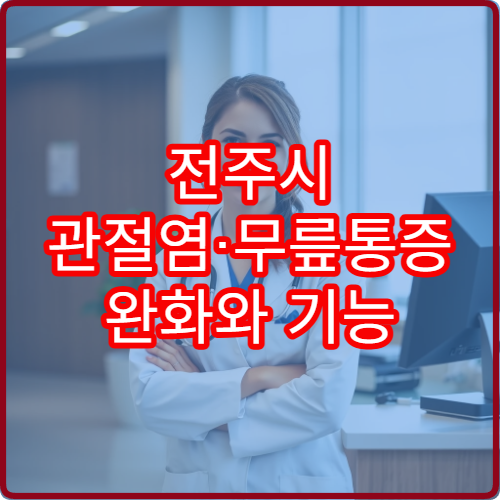 전주시 관절염·무릎통증 완화와 기능 회복 치료 잘하는 정형외과