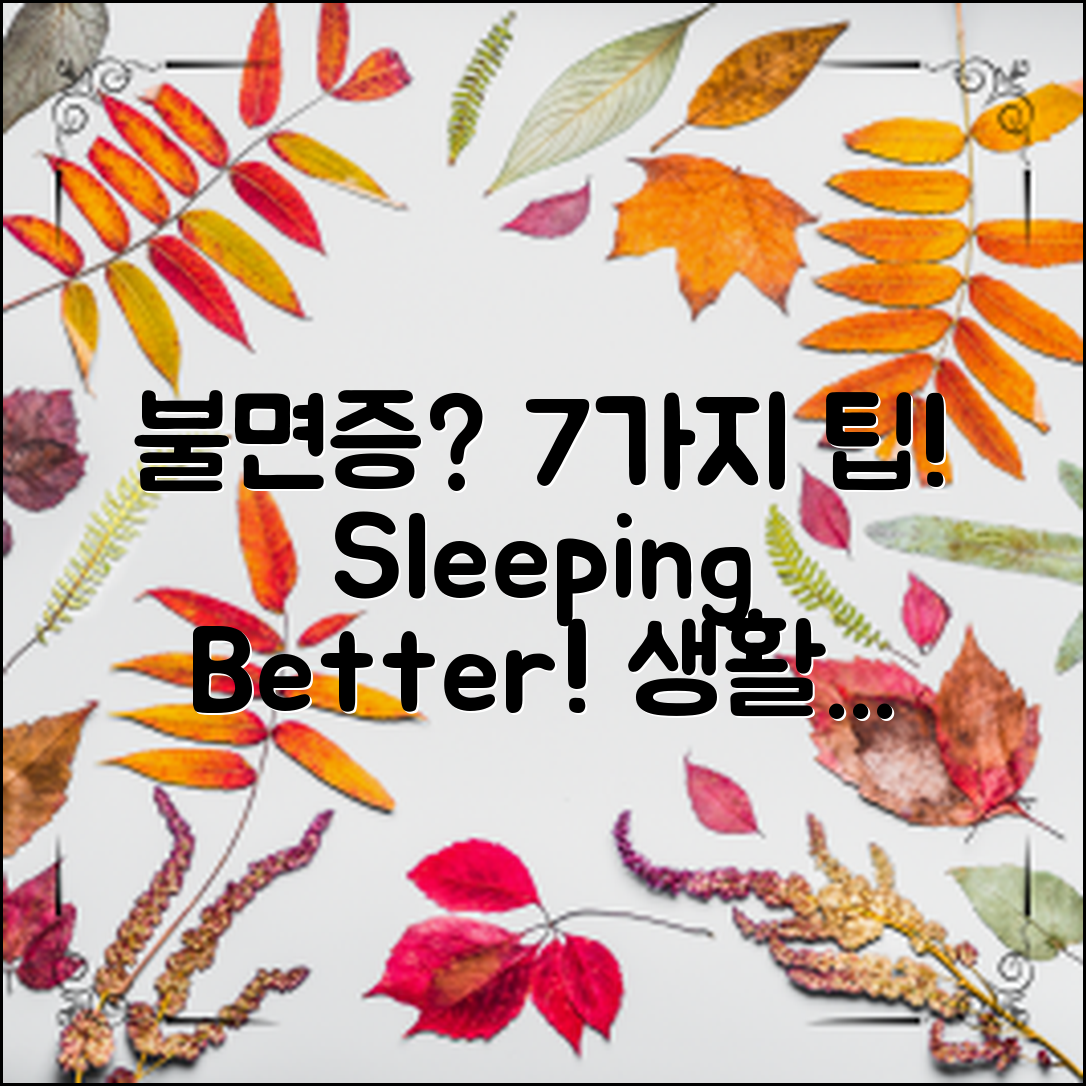 불면증 개선을 위한 7가지 생활습관 팁