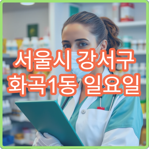 서울시 강서구 화곡1동 일요일 당직 약국 해열제·타이레놀 구매 가능 여부 확인