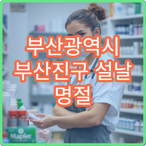 부산광역시 부산진구 설날 명절 정형외과·신경외과·재활의학과 연휴 진료 병원 허리통증·교통질환 상담