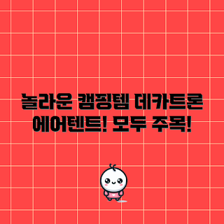 데카트론에어텐트, 왜 데카트론에어텐트인가, 캠핑 필수템, 어떻게 설치하나, 데카트론 텐트 특징