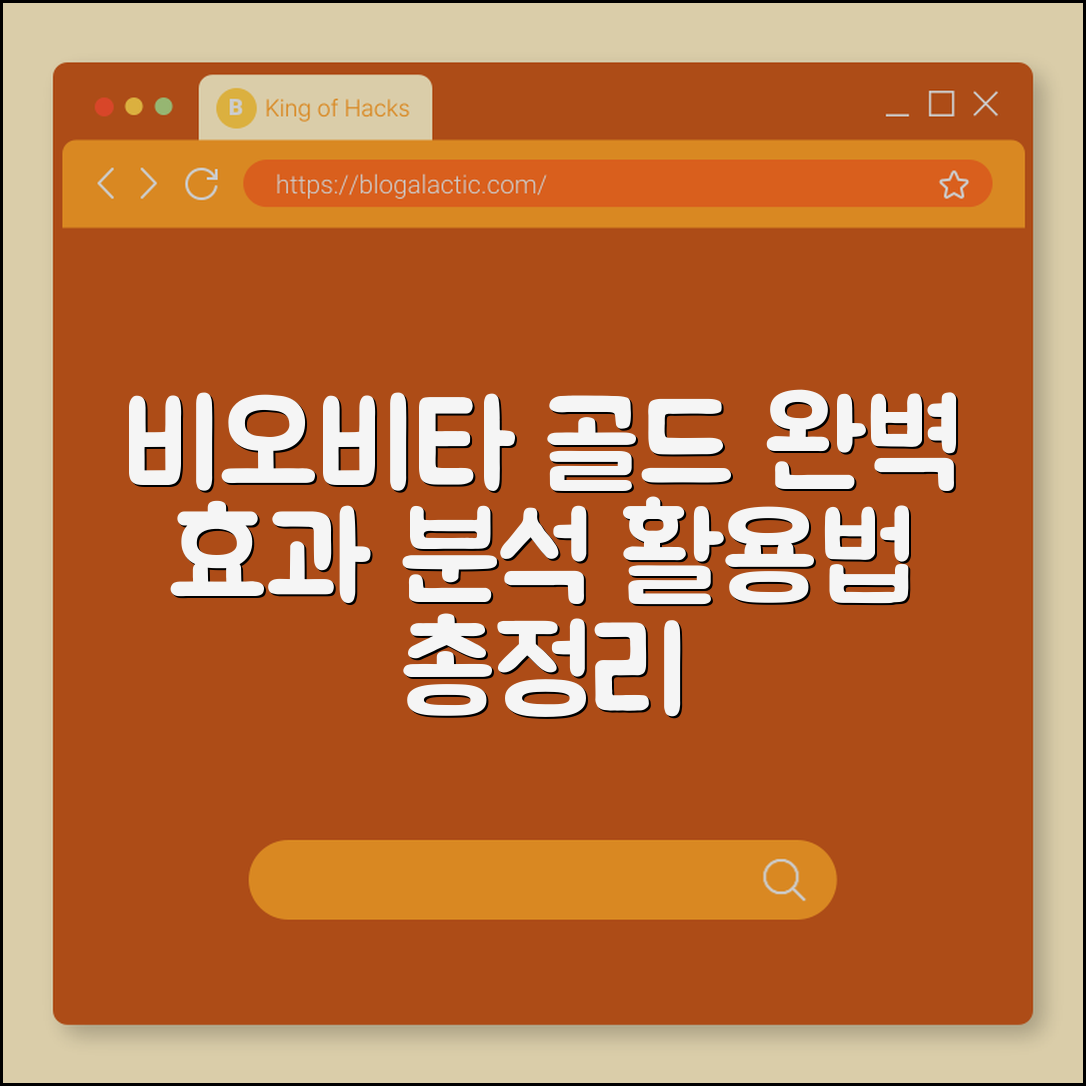 비오비타 골드 완벽 가이드: 효과 분석과 활용법