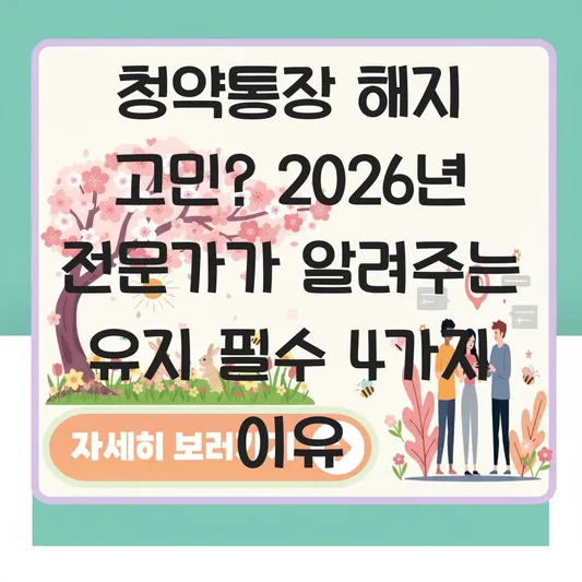 청약통장 금리 인하 가능성 대비 중도 해지 대신 유지해야 하는 이유 대표 이미지