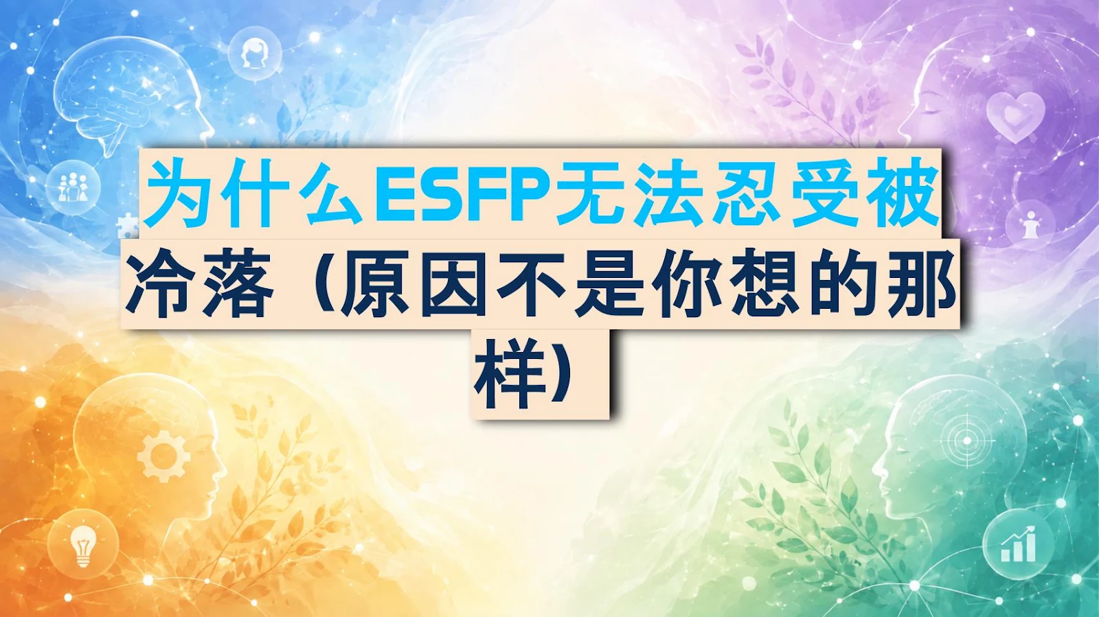 为什么ESFP无法忍受被冷落（原因不是你想的那样）