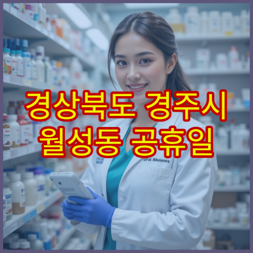 경상북도 경주시 월성동 공휴일 영업 약국 주말·연휴에도 문 여는 약국