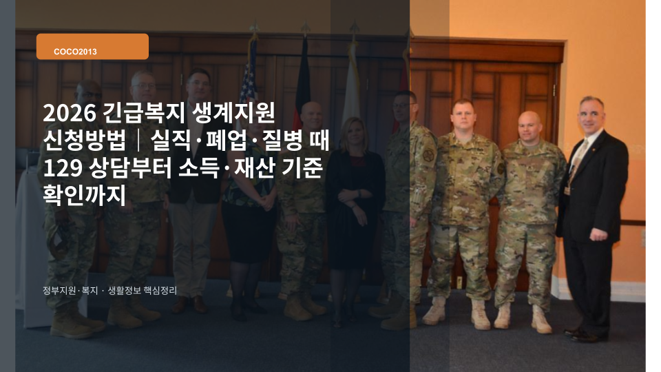 실직이나 폐업 등 갑작스러운 위기 상황에서 긴급복지 생계지원을 신청하는 방법을 설명하는 이미지