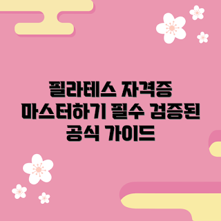 필라테스자격증, 필라테스 교육, 필라테스 강사, 필라테스 자격증 과정, 필라테스 인증