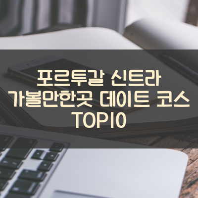 포르투갈 신트라 가볼만한곳 데이트 코스 TOP10 썸네일