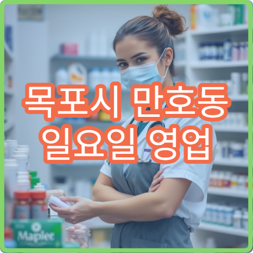 목포시 만호동 일요일 영업 약국 항생제·안약 조제 안내