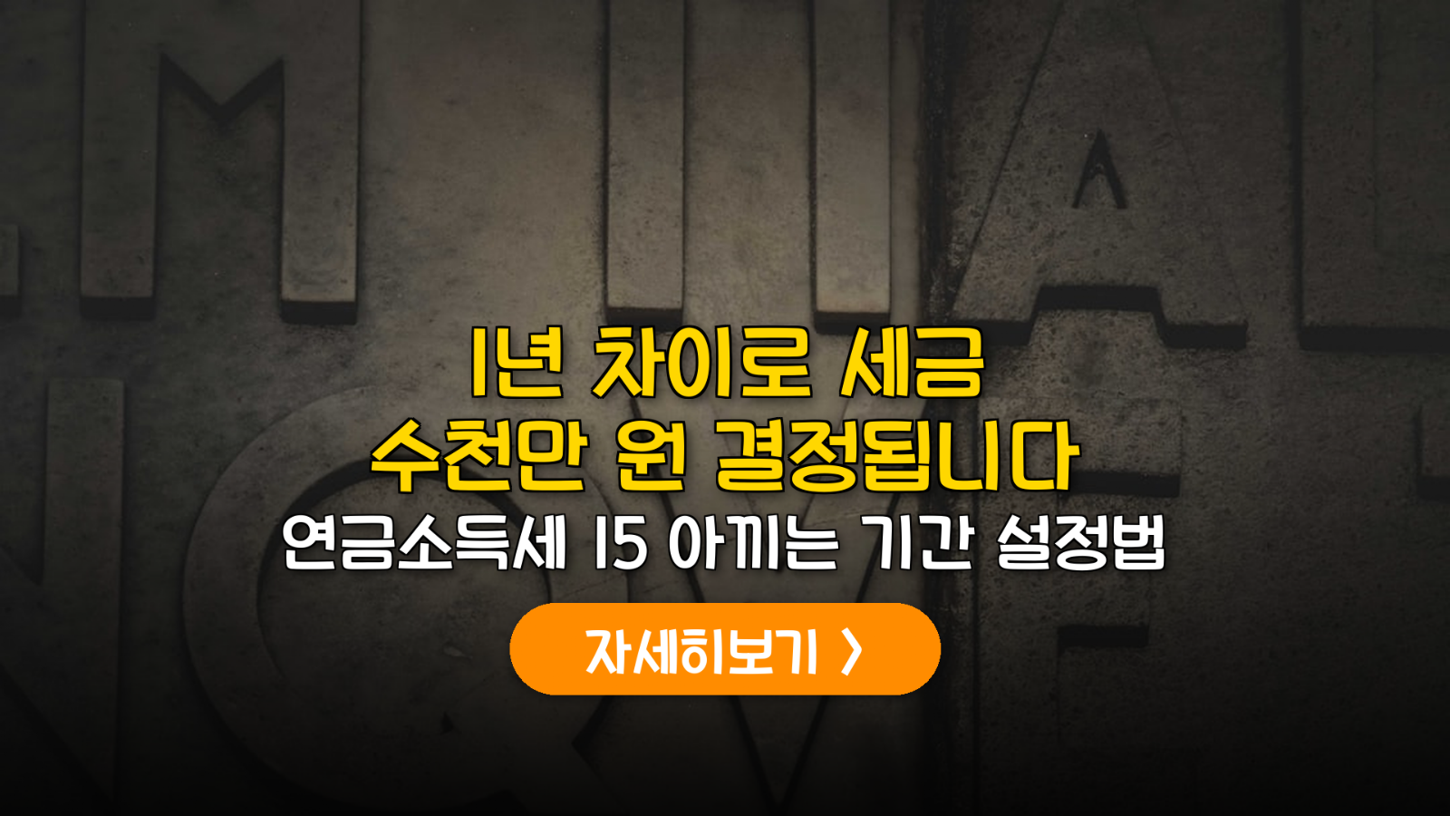 사적연금 11년 수령 절세 전략