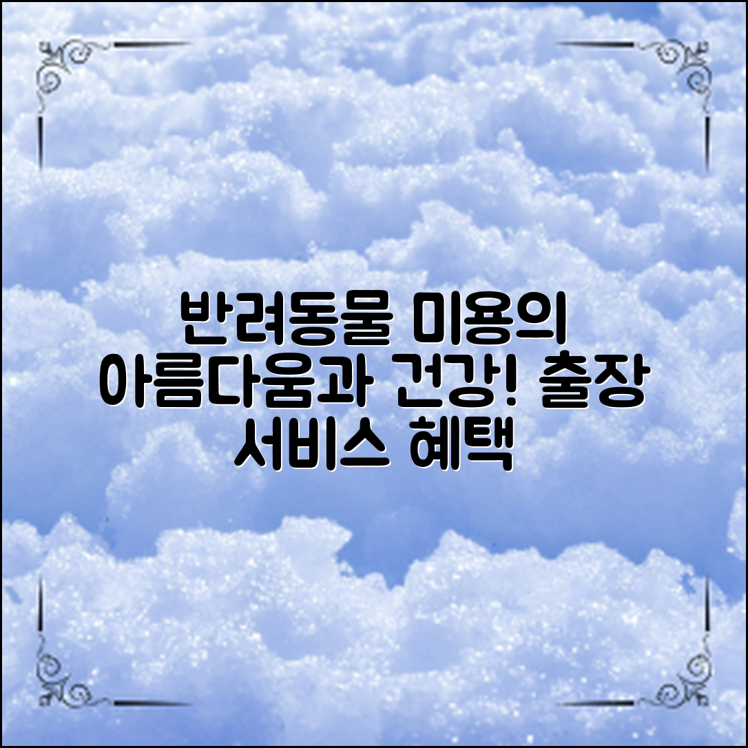 반려동물의 아름다움을 유지하고, 건강한 삶을 위한 출장 미용 서비스의 혜택과 선택 팁을 알아보세요.