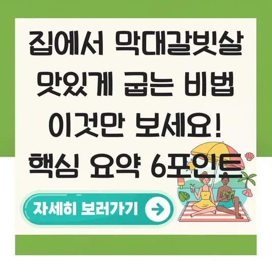 집에서 막대갈빗살 맛있게 굽는 비법