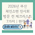 2026년 부산 체인소맨 전시회 방문 전 체크리스트 7가지 | 한정판 굿즈 리스트 총정리