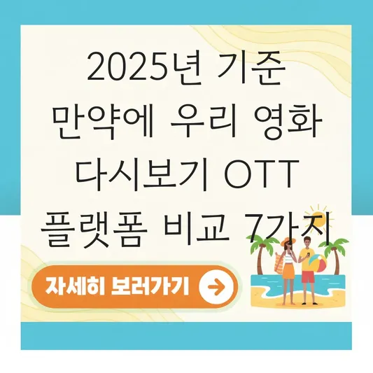 만약에 우리 영화 다시보기 가능한 OTT 플랫폼 및 스트리밍 서비스 비교 대표 이미지