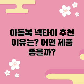 been아동복넥타이 추천, 아동복 스타일, 어린이 패션, 이벤트용 넥타이, 부모님 가이드