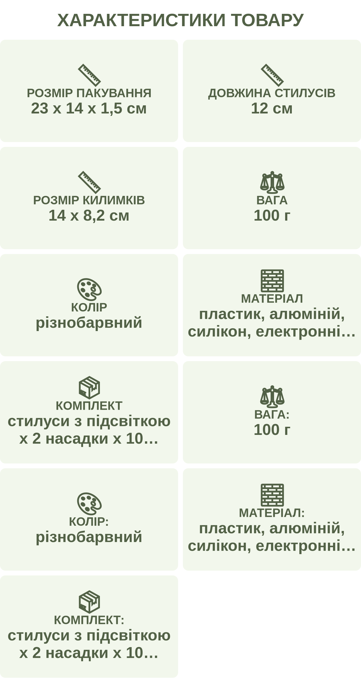 Характеристики товару: Розмір пакування — 23 х 14 х 1,5 см; Довжина стилусів — 12 см; Розмір килимків — 14 х 8,2 см; Вага — 100 г; Колір — різнобарвний; Матеріал — пластик, алюміній, силікон, електронні компоненти; Комплект — стилуси з підсвіткою х 2 насадки х 10 лупи х 2 нековзні килимки х 2 контейнери з клеєм х 2; Вага: — 100 г; Колір: — різнобарвний; Матеріал: — пластик, алюміній, силікон, електронні компоненти; Комплект: — стилуси з підсвіткою х 2 насадки х 10 лупи х 2 нековзні килимки х 2 контейнери з клеєм х 2