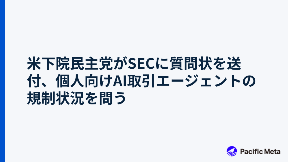米下院民主党がSECに質問状を送付、個人向けAI取引エージェントの規制状況を問う