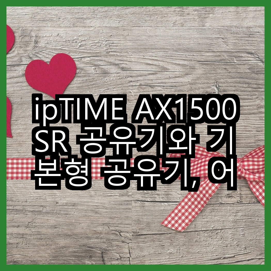 ipTIME AX1500SR 공유기와 기본형 공유기, 어떤 성능 차이가 있을까? 썸네일