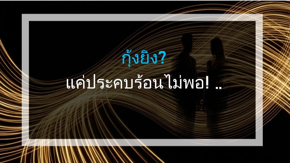 กุ้งยิง? แค่ประคบร้อนไม่พอ! ความจริงที่ซ่อนอยู่