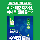 [교보문고X골든래빗] AI가 해준 디자인, 이대로 괜찮을까?