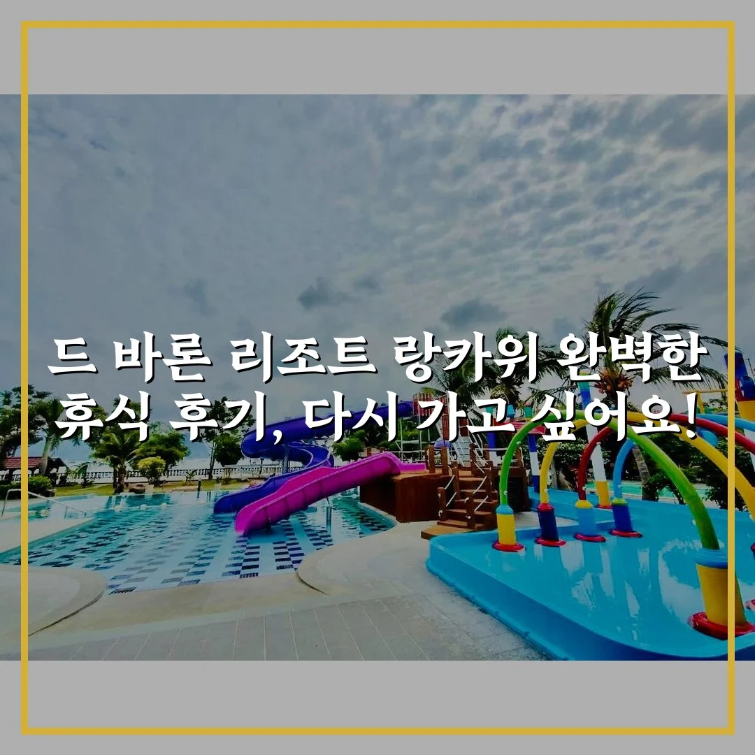 드 바론 리조트 랑카위 완벽한 휴식 후기, 다시 가고 싶어요!