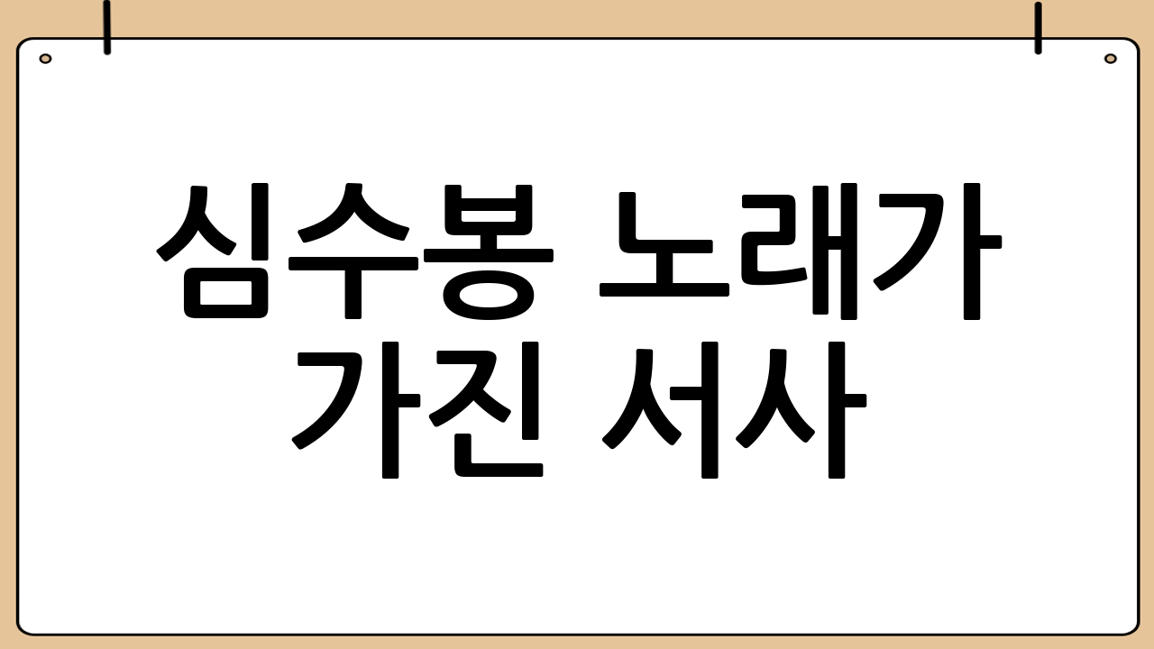심수봉 노래가 가진 서사: 히든싱어가 증폭시키는 것
